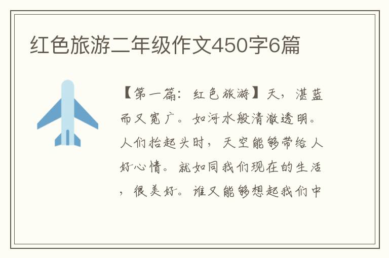 红色旅游二年级作文450字6篇