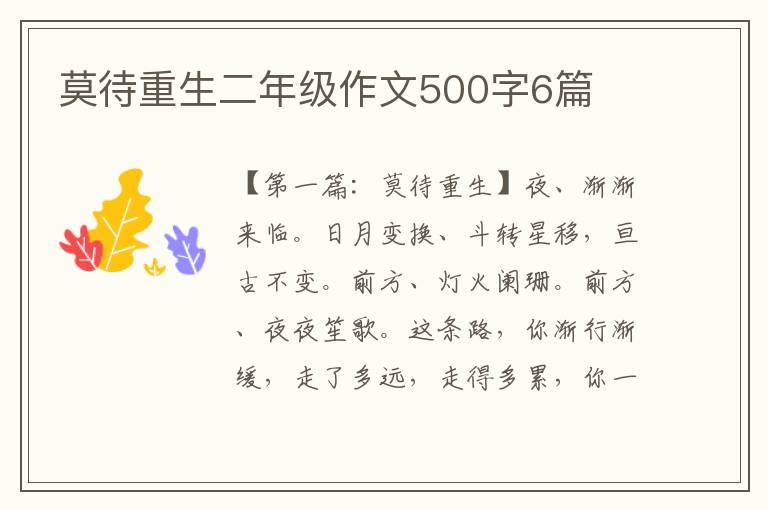 莫待重生二年级作文500字6篇