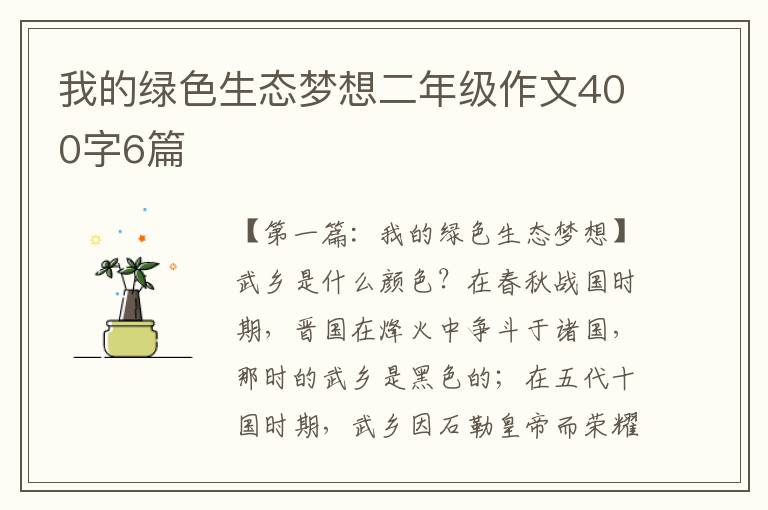 我的绿色生态梦想二年级作文400字6篇