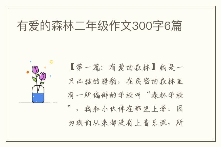 有爱的森林二年级作文300字6篇