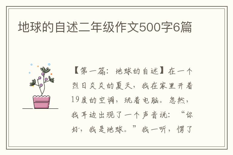 地球的自述二年级作文500字6篇