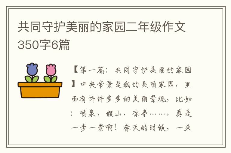 共同守护美丽的家园二年级作文350字6篇