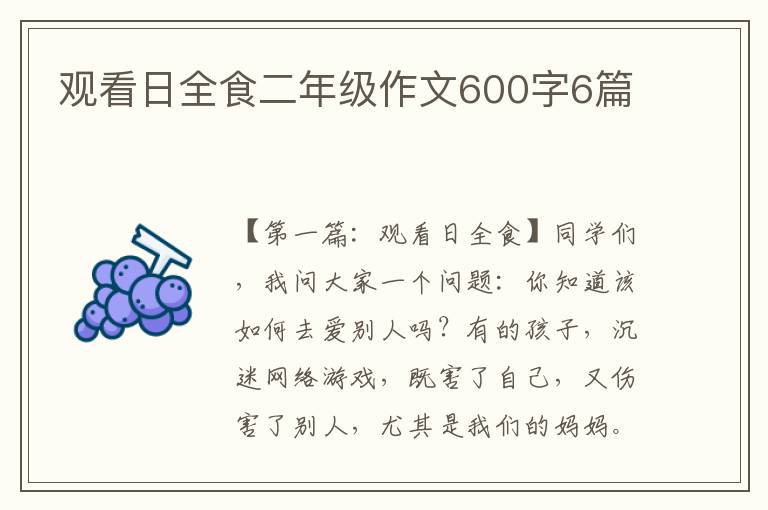 观看日全食二年级作文600字6篇