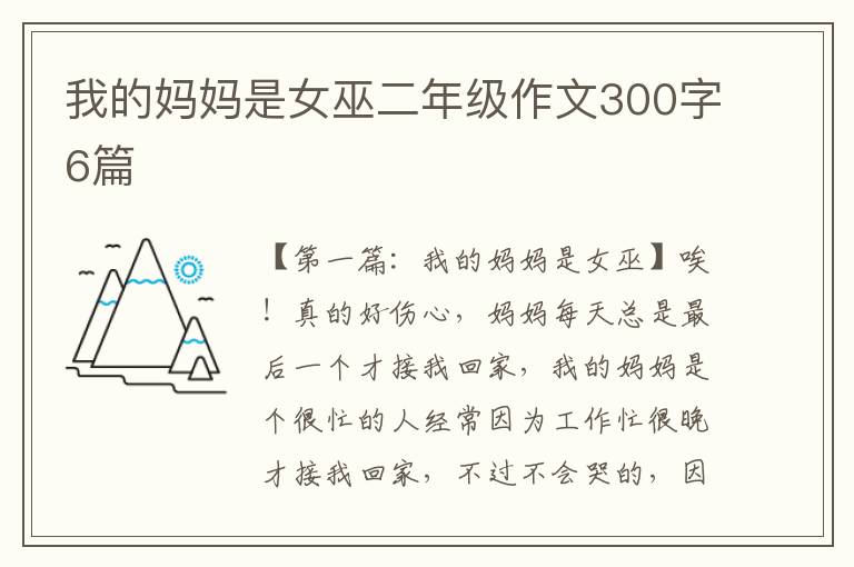 我的妈妈是女巫二年级作文300字6篇