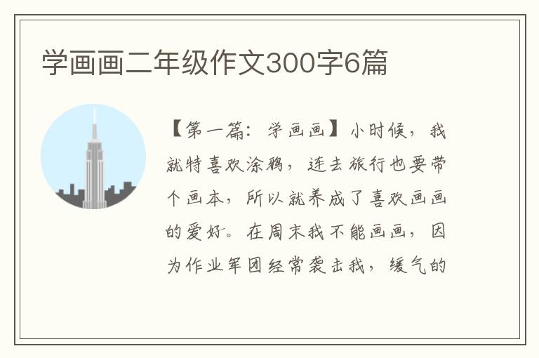 学画画二年级作文300字6篇