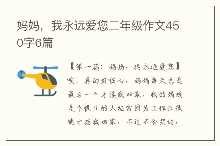 妈妈，我永远爱您二年级作文450字6篇