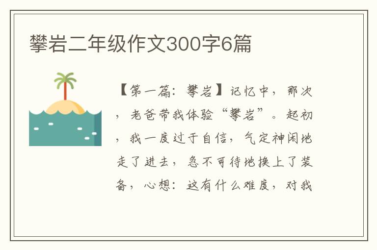 攀岩二年级作文300字6篇