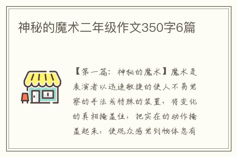 神秘的魔术二年级作文350字6篇