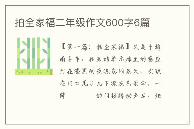 拍全家福二年级作文600字6篇