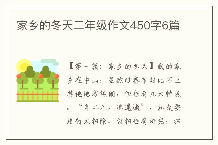 家乡的冬天二年级作文450字6篇