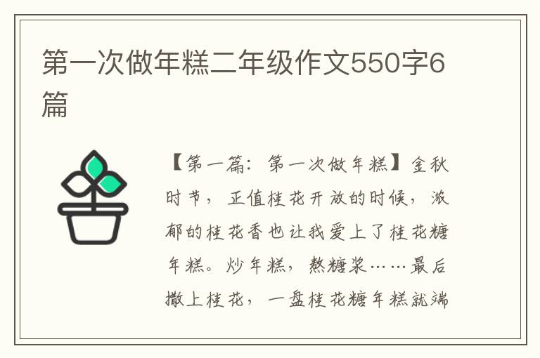 第一次做年糕二年级作文550字6篇