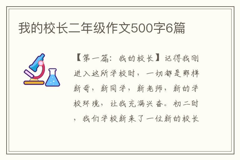 我的校长二年级作文500字6篇