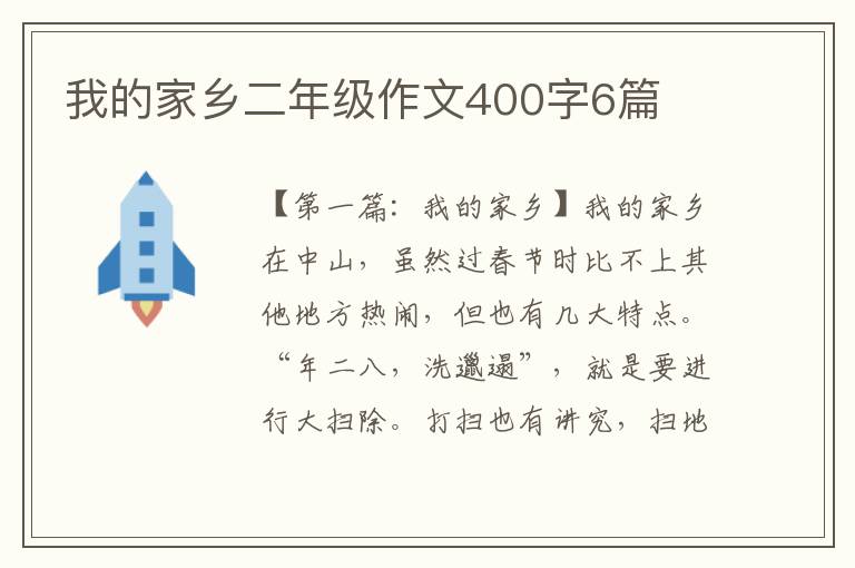 我的家乡二年级作文400字6篇