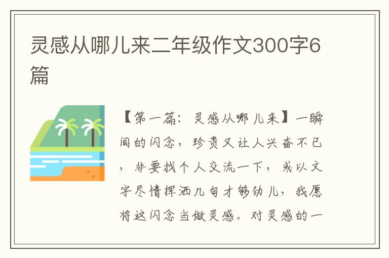 灵感从哪儿来二年级作文300字6篇