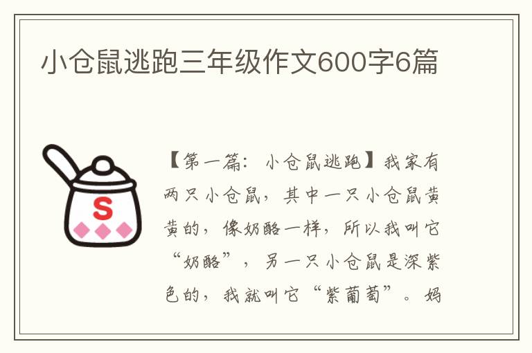 小仓鼠逃跑三年级作文600字6篇