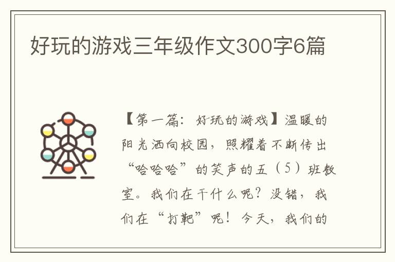 好玩的游戏三年级作文300字6篇