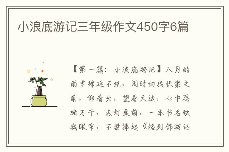 小浪底游记三年级作文450字6篇