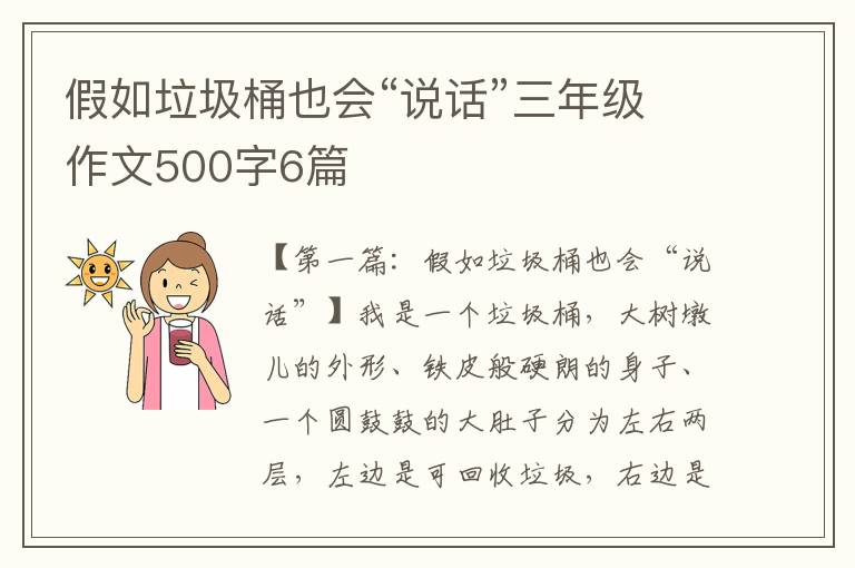 假如垃圾桶也会“说话”三年级作文500字6篇