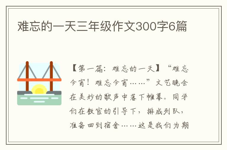 难忘的一天三年级作文300字6篇