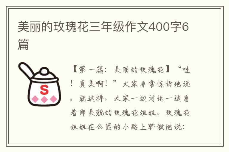 美丽的玫瑰花三年级作文400字6篇