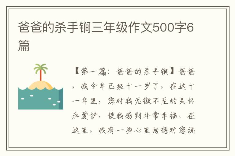 爸爸的杀手锏三年级作文500字6篇