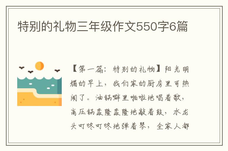 特别的礼物三年级作文550字6篇