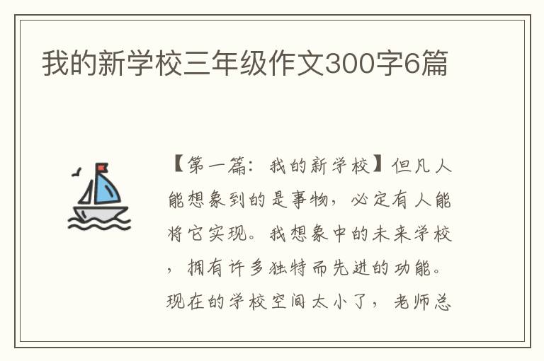 我的新学校三年级作文300字6篇