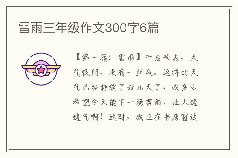 雷雨三年级作文300字6篇