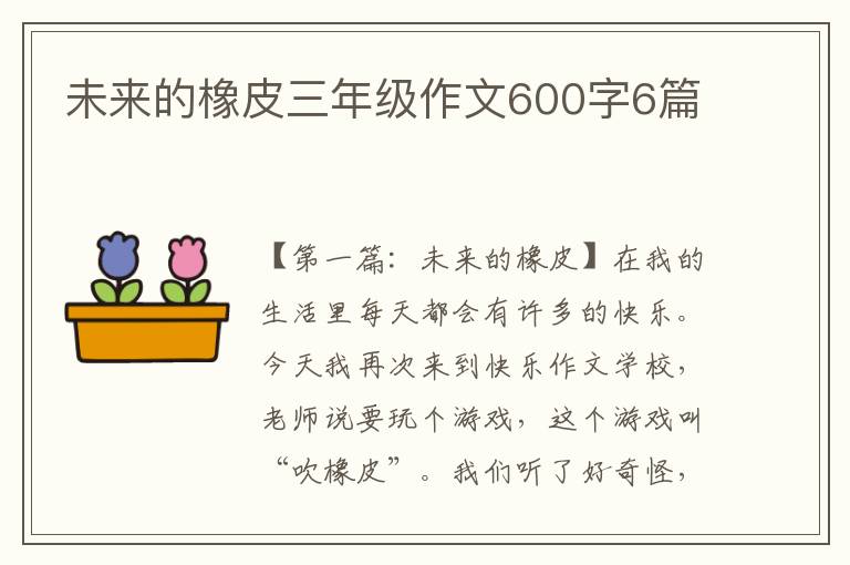 未来的橡皮三年级作文600字6篇