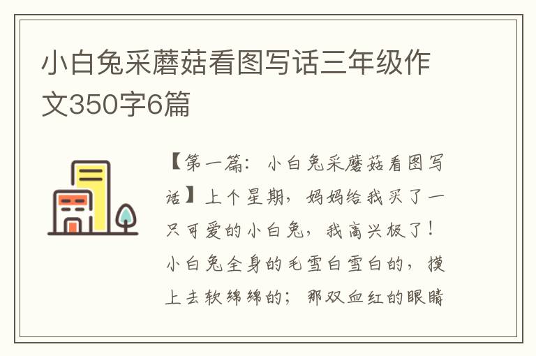 小白兔采蘑菇看图写话三年级作文350字6篇