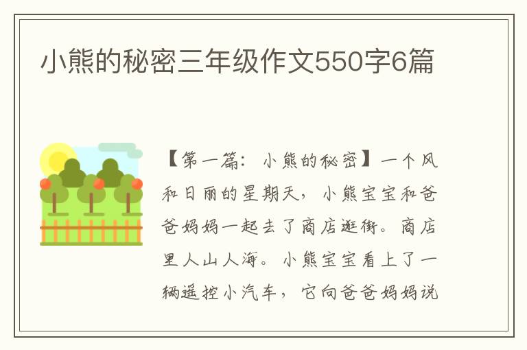 小熊的秘密三年级作文550字6篇