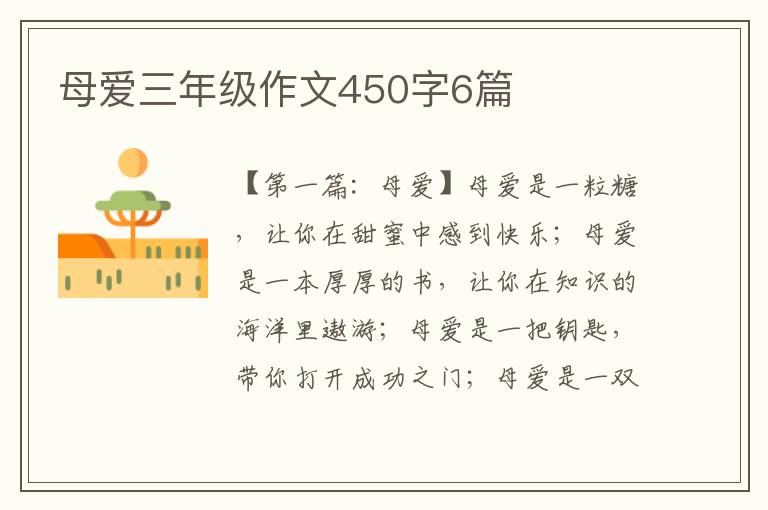 母爱三年级作文450字6篇