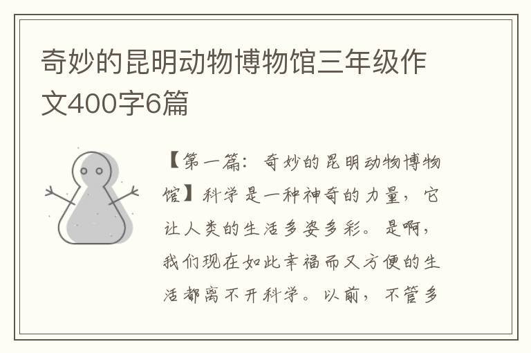 奇妙的昆明动物博物馆三年级作文400字6篇