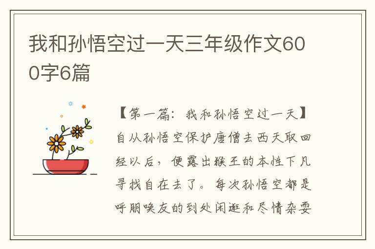 我和孙悟空过一天三年级作文600字6篇