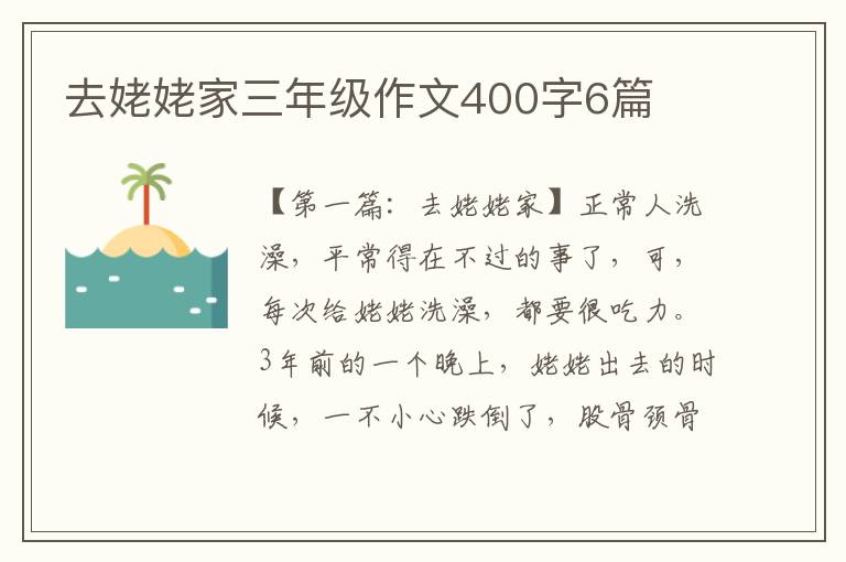 去姥姥家三年级作文400字6篇