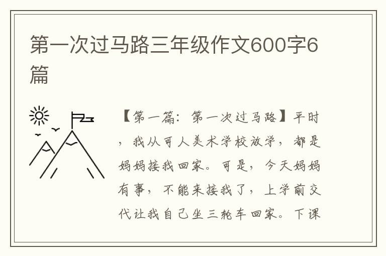 第一次过马路三年级作文600字6篇