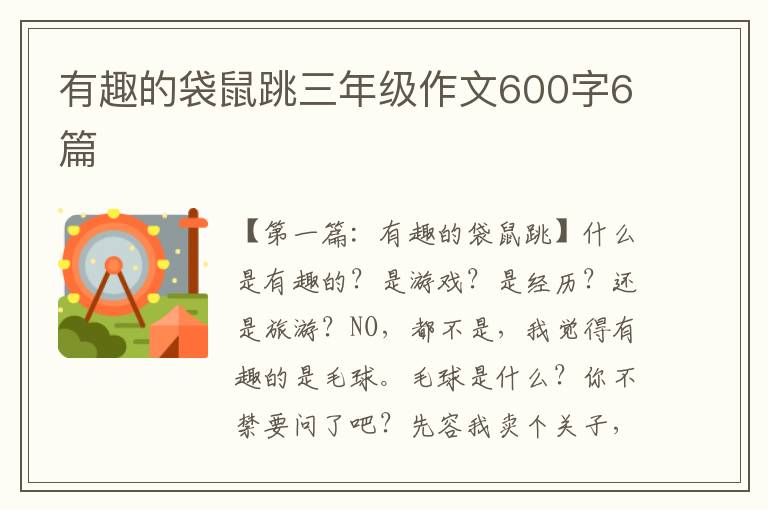 有趣的袋鼠跳三年级作文600字6篇