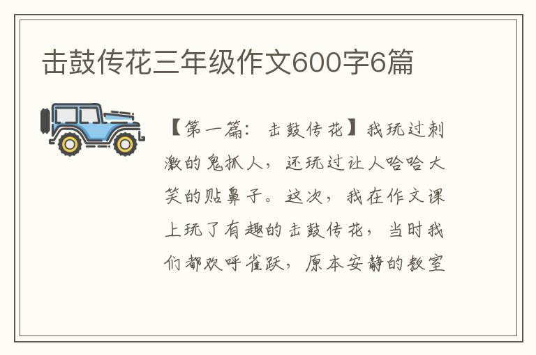 击鼓传花三年级作文600字6篇