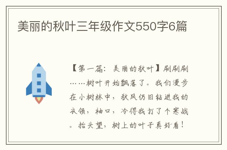 美丽的秋叶三年级作文550字6篇