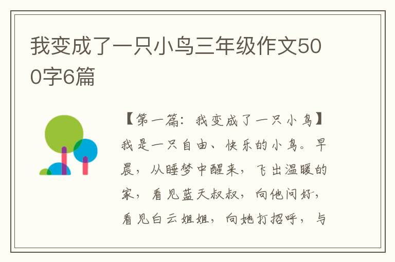 我变成了一只小鸟三年级作文500字6篇