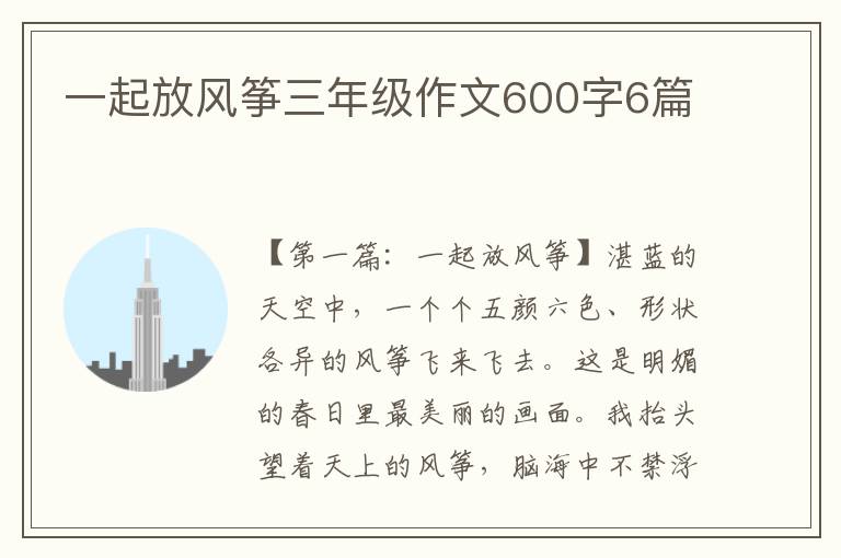 一起放风筝三年级作文600字6篇