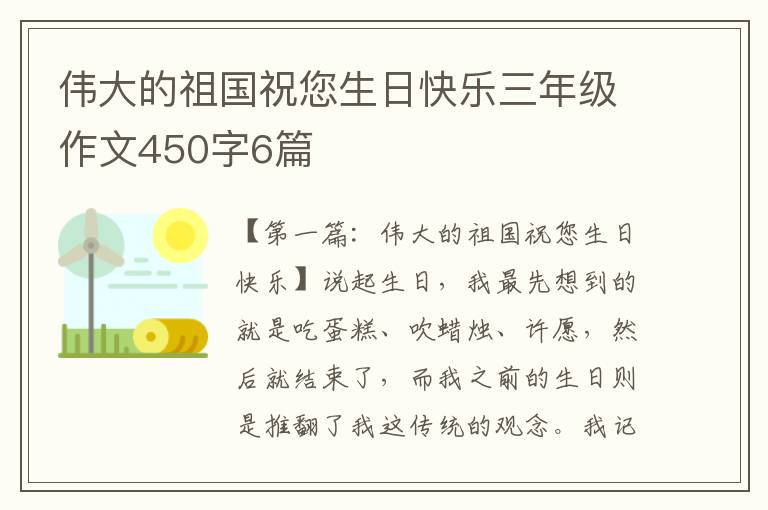 伟大的祖国祝您生日快乐三年级作文450字6篇