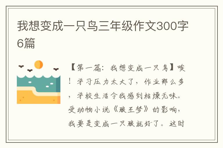 我想变成一只鸟三年级作文300字6篇