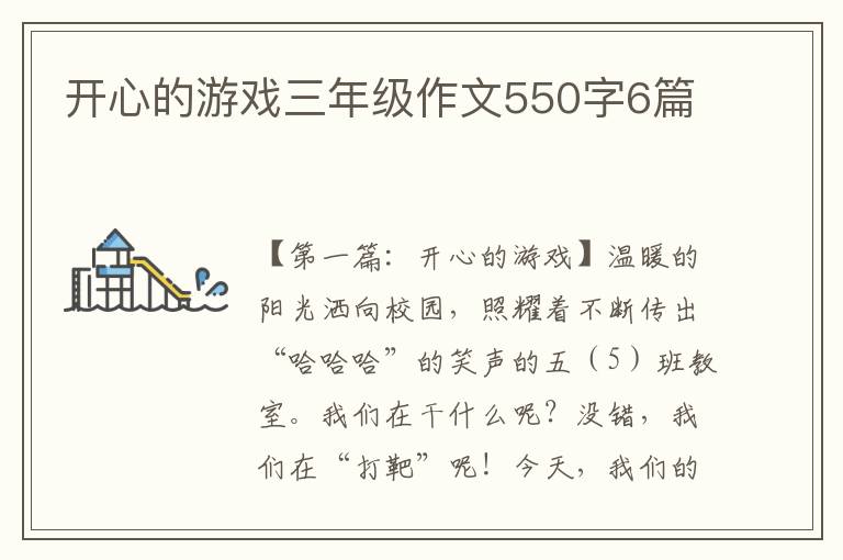 开心的游戏三年级作文550字6篇