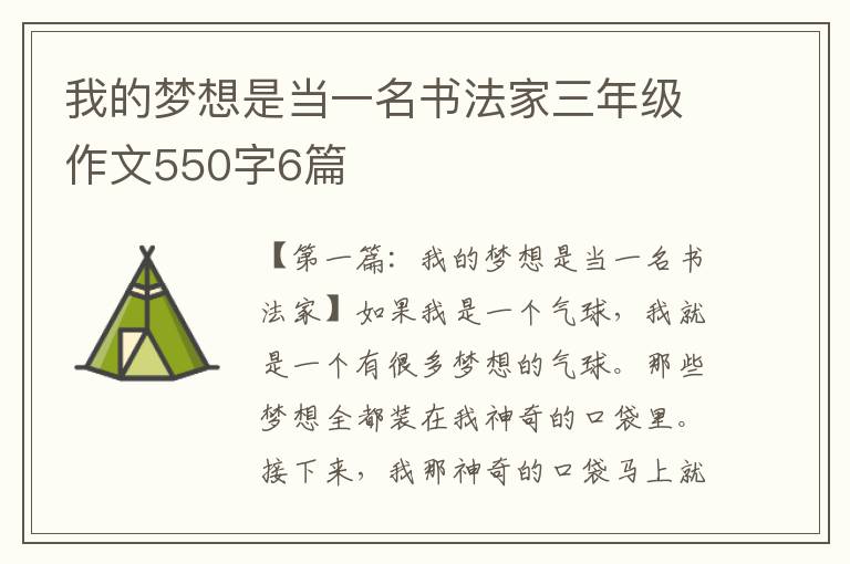 我的梦想是当一名书法家三年级作文550字6篇