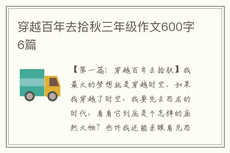 穿越百年去拾秋三年级作文600字6篇