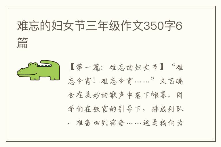 难忘的妇女节三年级作文350字6篇