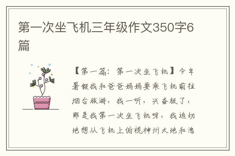 第一次坐飞机三年级作文350字6篇