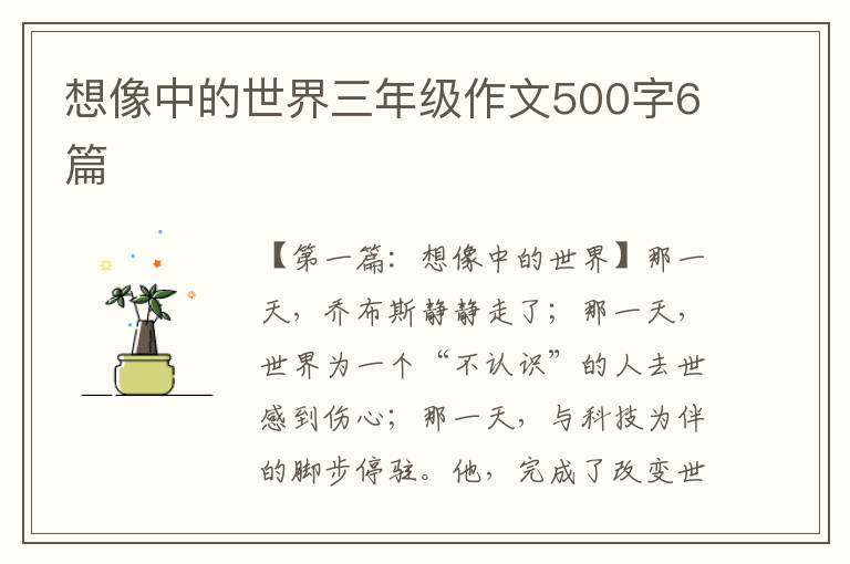 想像中的世界三年级作文500字6篇