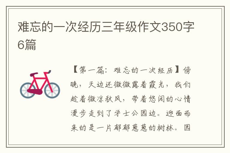 难忘的一次经历三年级作文350字6篇